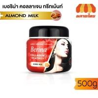 ราคา เบอริน่า คอลลาเจน ทรีทเมนท์ อัลมอนด์ มิลค์ แบบกระปุก 500 กรัม. Berina Collagen Treatment Almond Milk 500 g. (18883308502)