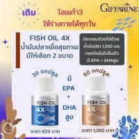 ราคา น้ำมันปลา 4 เอ็กซ์ (ขนาด 1,000 มก. ขนาดบรรจุ 30 แคปซูล / 60 แคปซูล) FishOil FishOil4X น้ำมันปลา 4 เอ็กซ์ (20644411469)