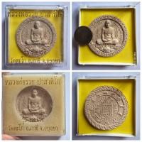 ราคา พระผง หลวงพ่อรวย รุ่นรวยจริง ปี 50 เนื้อผงมหามงคลขาว หลวงพ่อรวย วัดตะโก จ.อยุธยา ของแท้ กล่องเดิม (24480200291)