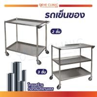 ราคา รถเข็นของ 2 ชั้น / 3 ชั้น โครงสร้างสแตนเลส โต๊ะพยาบาล/คลินิก เก็บเครื่องมือและอุปกรณ์ทำแผล [ CLINIC HUB ] (7177628924)