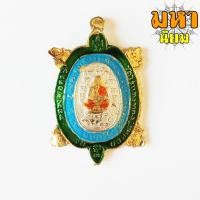 ราคา เหรียญพญาเต่าเรือน รุ่นปลดหนี้ หลวงปู่หลิว วัดไร่แตงทอง เนื้อกะไหล่ทอง ลงสี (17725483691)