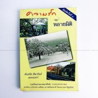 ราคา หนังสือ ความรักหลายมิติ Love Conquers Everything โดย ศันสนีย ศีตะปันย์ เมอลเลอร์ มือสอง หายาก สภาพดี ราคาพิเศษ (23762153839)