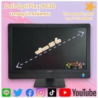 ราคา DELL OptiPlex 9030 CORE​ I5 GEN​ 4 ออลอินวัล จอใหญ่ ถึง 23 นิ้ว เล่นเกมพอได้ ดีที่สุดในตอนนี้ แถมฟรี เม้าสคีบอรด (24172415089)