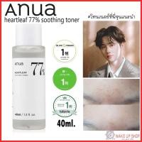 ราคา ✅แท้ ✅พร้อมส่งAnua โทนเนอร์พี่จุน ขนาด40มิล |Heartleaf 77% Soothing Toner (4980073719)