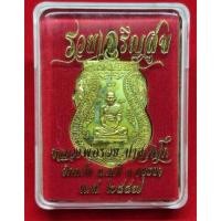 ราคา เหรียญรวยเจริญสุข หลวงพ่อรวย วัดตะโก ปี 2557 (25130587467)