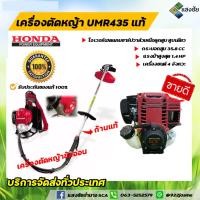 ราคา เครื่องตัดหญ้าข้ออ่อน Honda แท้ รุ่น UMR435T 1.4HP ก้านแท้ ตัวแทนจำหน่ายเครื่องยนต์ Honda แท้ 100 เปอร์เซ็นต์ (9482578813)