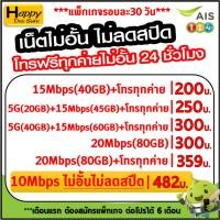 ราคา ชิมเทพ AIS เน็ตไม่จำกัด +โทรฟรีทุกเครือข่าย24ชม. ความเร็ว 4Mbps,15Mbps,20Mbps ชำระค่าแพ็กเกจก่อนใช้ (7401533966)