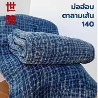 ราคา ผ้าฝ้ายตาสามเส้นม่อฮ่อม สโตน ผ้าฝ้าย100% (27555157574)