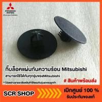 ราคา กิ๊บล็อคแผ่นกันความร้อนฝากระโปรงหน้า Mitsubishi แท้เบิกศูนย์ รหัส MU001282 (5742943596)
