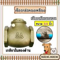 ราคา เช็ควาล์วแนวนอน (ทองเหลือง) ขนาด 3/4 นิ้ว เกลียวในสองด้าน สวิงเช็ควาล์ว Check Valve เช็ควาล์วทองเหลือง วาล์วน้ำ (20093756515)