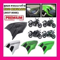 ราคา ตูดมดZ650 ตูดมดNinja650 ครอบเบาะท้ายZ650 ครอบเบาะท้ายNinja650 ครอบเบาะแต่ง ครอบท้าย (18212666670)