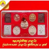 ราคา พระสุธรรมคณาจารย์ (หลวงปู่เหรียญ วรลาโภ) รุ่นประทานพร วรลาโภ "ชุดทิ้งทวน ๙ องค์" ปี๒๕๓๙ วัดอรัญญบรรพต จ.หนองคาย (21463564797)