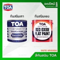 ราคา TOA สีกันสนิมเทา สีกันสนิมแดง ขนาด แกลลอน - Grey Primer , Red Oxide Flat Paint กันสนิมเทา กันสนิมแดง ทาเหล็ก (4674566586)