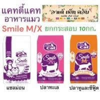 ราคา {ยกกระสอบ 10กก.} อาหารแมวแคทตี้แคท Smile M/X โปรตีน 26% สำหรับแมวโต 1 ปีขึ้นไป มี 3 รสชาติ 2 ขนาด (27551494453)