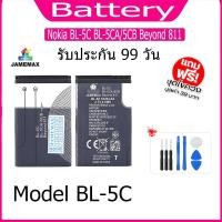 ราคา JAMEMAX แบตเตอรี่ Battery Nokia BL-5C BL-5CA/5CB Beyond 811 Model BL-5C แบตแท้ NOKIA ฟรีชุดไขควง (22086557076)