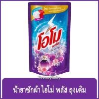 ราคา FernnyBaby สีม่วง OMO Plus น้ำยาซักผ้า โอโมพลัส 600ML โอโม่พลัส โอโมน้ำ ซักสะอาด โอโม่น้ำ โอโมพลัสน้ำสีม่วง ปารีสเพอร... (17283828494)