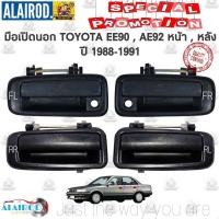 ราคา มือเปิดนอก TOYOTA COROLLA EE90-EE92 , AE90-AE92 โดเรม่อน สีดำ ขายเป็นข้าง (25679451367)