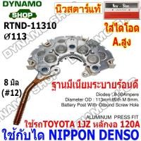 ราคา แผงไดโอดไดชาร์จ ใช้กับไดND-สำหรับรถ TOYOTA 1JZ (120A) หลักงอ แผงอลูมิเนียมระบายร้อนดี+ใช้เม็ดไดโอด50A (27757050075)