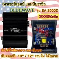ราคา เพาเวอร์แอมป์ แอมป์บราซิล งานแบรนด์ BLUEWAVE รุ่น BA-2000D เพาเวอร์ แอมป์คลาสดี เพาเวอร์ CLASS-D ขับได้ทั้ง ขับกลาง /ซับ (24058349485)
