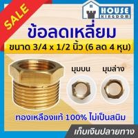 ราคา ♜ส่งไว♜ ข้อลดเหลี่ยม ทองเหลือง ขนาด 6 หุน ลด 4 หุน ข้อต่อทองเหลือง ข้อต่อ ข้อลด ข้อลดเหลี่ยมทองเหลือง (25968331916)