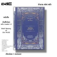 ราคา หนังสือ บันทึกโลก ฉบับรวมเล่ม 1-2 I เขียนโดย คอสมอส ประวัติศาสตร์ ประวัติศาสตร์โลก รวมเหตุการสำคัญในโลก การล่มสลายของโรม (23359015251)