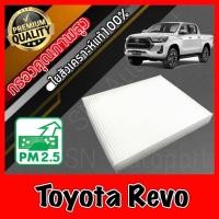 ราคา กรองแอร์ Filter Air ฟิลเตอร์แอร์ โตโยต้า รีโว่ Toyota Hilux Revo เรโว่ (10227917778)