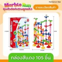ราคา ตัวต่อรางลูกแก้ว รางลูกแก้ว Marble Run 105 ชิ้น 109 ชิ้น ​เกมส์รางลูกแก้ว รางลูกบอลหรรษา (23846615471)