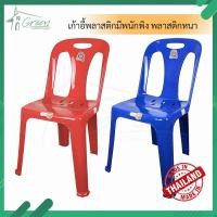 ราคา C320 เก้าอี้พลาสติกมีพนักพิง เก้าอี้นั้งพลาสติก เก้าอี้นั้งกินข้าว (21548598585)