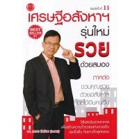 ราคา Se-ed (ซีเอ็ด) : หนังสือ เศรษฐีอสังหาฯ รุ่นใหม่ รวยด้วยสมอง (18477853226)