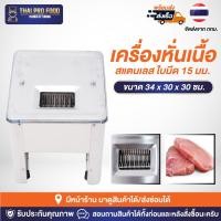 ราคา เครื่องหั่นเนื้อ สแตนเลส ใบมีด 15 มม. ใช้สำหรับทำสเต็ก หั่นหมู-หั่นเนื้อ-หนังหมู ที่ต้องการความหนา 15 มิลลิเมตร (28055341912)
