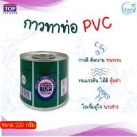 ราคา กาวทาท่อ PVC น้ำยาประสานท่อ น้ำยาเชื่อมท่อ ขนาด 220 กรัม ยี่ห้อ TOP THAILAND (28557874055)