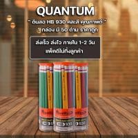 ราคา ดินสอไม้ ดินสอดำ HB ควอนตั้ม QP-930 แพ็ค50ด้าม (4415251605)
