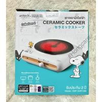 ราคา Anitech x Peanuts เตาไฟฟ้าอินฟาเรด (เตาเซรามิค) รุ่น SNP-SHP1300 ของแท้^^ (24873099909)