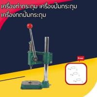 ราคา sturnstar เครื่องทำกระดุม ปั๊มกระดุม กดปั๊มกระดุม แถมฟรี หูฟัง (27150236536)