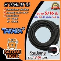 ราคา สายลมยาง ขนาด5/16นิ้ว(8มิล) (Takara) ตัดแบ่งขาย 1-100 เมตร (19252888969)