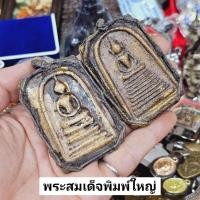 ราคา พระสมเด็จพิมพ์ใหญ่ พิมพ์ฐานสามชั้นและ 9 ชั้น เลี่ยมจับขอบสายสิญจน์มีห่วงสำหรับห้อย พระสวยพุทธคุณดี (24522882100)