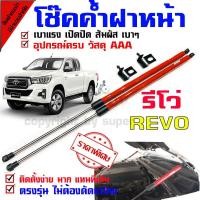 ราคา ใส่โค้ด INCLZ12 ลด 50% แก๊สสปริง โช๊คฝาหน้า โช๊คค้ำกระโปรง สำหรับรุ่น รีโว่ กระบะ โตโยต้า รีโว่ (7658161971)