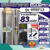 ราคา LUCKY PRO ปั๊มสูบน้ำบาดาล รุ่น 4RBF13 2แรง ปั๊มน้ำ ปั๊มน้ำบาดาล 4R SERIES บ่อขนาด 4 นิ้ว บาดาล ปั๊มบาดาล (27900000570)
