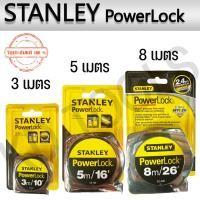 ราคา ตลับเมตร STANLEY POWERLOCK 3 เมตร 5 เมตร 8 เมตร ของแท้ (22147976949)
