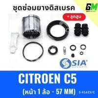 ราคา ยางดิสเบรคหน้า CITROEN C5 + ลูกสูบ ซีตรอง ชุดซ่อมยางดิสเบรคหน้า พร้อม ลูกสูบ (1 ล้อ-57 MM) (28607844528)