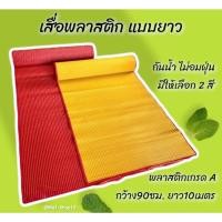 ราคา เสื่อยาวถวายวัด เสื่อพลาสติกยางพารา กว้าง90ซม. ยาว10เมตร มี 2 สี ทอแน่นละเอียด เหนียวทน (21032958652)