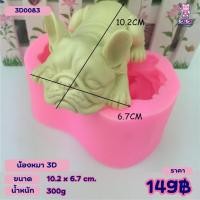 ราคา 3D พิมพ์น้องหมา พันธุ์ปั๊ก น่ารัก น้องหมานอน ทำวุ้น เค้ก (25019800774)