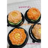 ราคา พรีออเดอร์ 5 วัน ขนมอาลัวดอกบัว (24056124465)