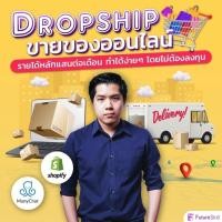 ราคา FutureSkill E-Book + คอร์สเรียนออนไลน์ | Dropship ขายของออนไลน์รายได้หลักแสนต่อเดือน ทำได้ง่ายๆ โดยไม่ต้องลงทุน (12327890542)