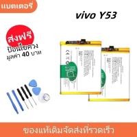 ราคา แบตเตอรี่ Battery vivo Y53 model B-C1 แบต vivo Y53 มีประกัน 6 เดือน 2500 mAH (24007366721)