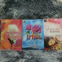 ราคา มือสอง เพลิงรักเพลิงแค้น ไฟแค้นซาตาน ปรารถนารักซาตาน (29301521630)