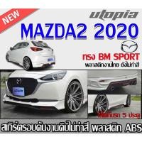 ราคา สเกิร์ตรอบคันแต่ง MAZDA2 2020 5 ประตู ลิ้นหน้า หลังและด้านข้าง ทรง BM SPORT พลาสติกABS งาบดิบไม่ทำสี(ไม่รวมปลายท่อหลอก) (22458387227)