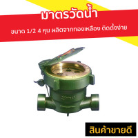ราคา มาตรวัดน้ำ Sanwa ขนาด 1/2 4 หุน ผลิตจากทองเหลือง ติดตั้งง่าย ใช้งานสะดวก รุ่น SV 15 - มิเตอร์น้ำปะปา (8438113338)
