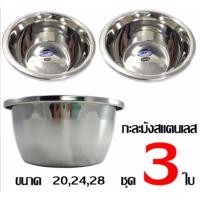 ราคา soi tiger กะละมัง ผสมอาหาร กังนัม 3ใบ/1ชุด 20/24/28 ซม.  #302 (529118024)