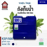 ราคา ถังน้ำ ถังเก็บน้ำ ถังพลาสติก ทรงสี่เหลี่ยม 500 ลิตร RUOMCHAI (3360573237)